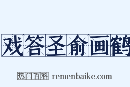 戏答圣俞画鹤是什么意思的图片